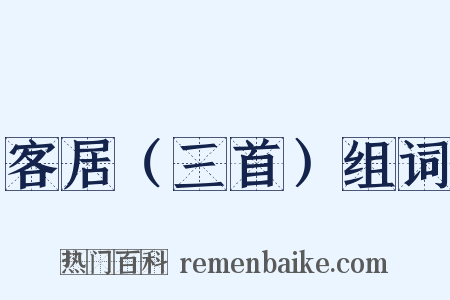 客居（三首）组词是什么意思的图片